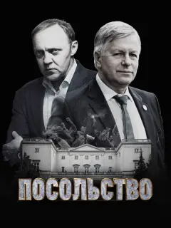 Посольство российский сериал